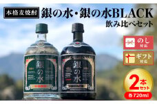 【本格麦焼酎】銀の水・銀の水ＢＬＡＣＫ飲み比べセット N076-YA862