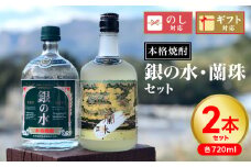 【本格焼酎】銀の水・蘭珠セット N076-YA760