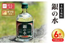 【本格麦焼酎】銀の水 720ml 6本セット N076-YD0202