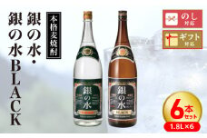 【本格麦焼酎】銀の水・銀の水BLACK 1.8L 6本セット N076-YF100