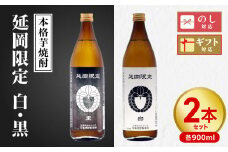 【本格芋焼酎】延岡限定 白黒 900ml 2本セット N076-YA2262