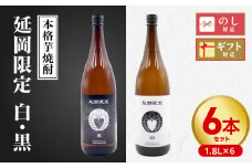 【本格芋焼酎】延岡限定 白黒 1.8L 6本セット N076-YD0208