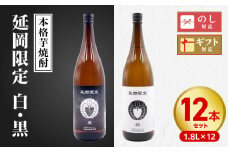 【本格芋焼酎】延岡限定 白黒 1.8L 12本セット N076-YF080