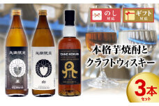 本格芋焼酎とクラフトウィスキー 計3本セット N076-YC087