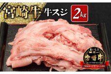 宮崎牛 牛すじ 2kg N0140-YA5514