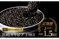 【3か月定期便】宮崎キャビア1983 500g N027-YQ004