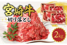 宮崎牛 切り落とし 2kg N0140-YB922