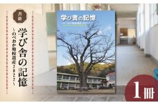 書籍「学び舎の記憶 ～のべおか廃校遺産2022～」 N092-YA0477