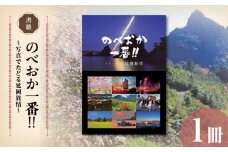 書籍「のべおか一番!!写真でたどる延岡旅情」 N092-YA0478