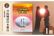書籍「日向神話の本舞台　宮崎県北編」 N092-YA0480
