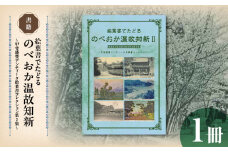 書籍「絵葉書でたどる のべおか温故知新～甲斐盛豊アンティーク絵葉書コレクション第2集～」 N092-YA0479