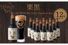栗黒　KURI KURO Dark Chestnut Ale 12本 N073-YD0216