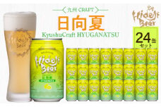 九州CRAFT日向夏 24缶 N073-YD0218