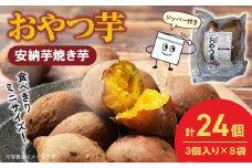 おやつ芋(安納芋焼き芋 3個×８袋) N0152-YA0483