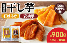 干し芋ｾｯﾄ(安納芋150g･紅はるか150g)(ジッパー付き)各3袋 N0152-YA0484