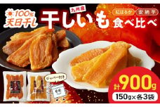 干し芋ｾｯﾄ(安納芋150g･紅はるか150g)(ジッパー付き)各3袋 N0152-YA0484