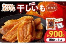 安納芋干し芋 150g×6袋(ジッパー付き) N0152-YA0485