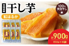紅はるか干し芋 150g×6袋(ジッパー付き) N0152-YA0486