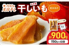 紅はるか干し芋 150g×6袋(ジッパー付き) N0152-YA0486