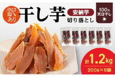 【訳あり】安納芋干し芋切り落とし(ジッパー付き)200ｇ×6袋 N0152-YA0487