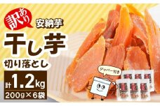【訳あり】安納芋干し芋切り落とし(ジッパー付き)200ｇ×6袋 N0152-YA0487
