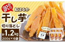 【訳あり】紅はるか干し芋切り落とし(ジッパー付き)200ｇ×6袋 N0152-YA0488