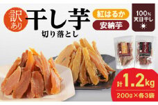 【訳あり】干し芋切り落としｾｯﾄ(ジッパー付き)(安納芋200g・紅はるか200g)各3袋 N0152-YA0489