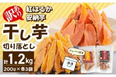 【訳あり】干し芋切り落としｾｯﾄ(ジッパー付き)(安納芋200g・紅はるか200g)各3袋 N0152-YA0489