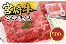 宮崎牛 モモスライス500g N0140-YA4427