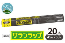 業務用サランラップ 45cm×50m 20本 N0129-YD0232
