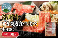 【数量限定】宮崎牛すき焼き食べ比べ4種盛り 200g×4種 N0140-YC525