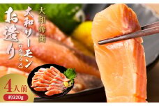 大和サーモン(サクラマス)のお造り 宮崎の美味を味わう4人前 N072-YA1101