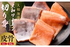 技術と情熱が生んだ 大和ｻｰﾓﾝ(ｻｸﾗﾏｽ)切り身(皮、中骨なし)約500g N072-YA5505