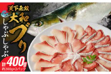 天下無双の大和ブリのしゃぶしゃぶ N072-YA2256