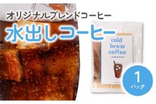 水出しコーヒー1パック N0166-YZA0299