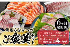 【6ヶ月定期便】頑張る自分へのご褒美セット N072-YG0231