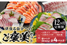 【12ヶ月定期便】頑張る自分へのご褒美セット N072-YH062