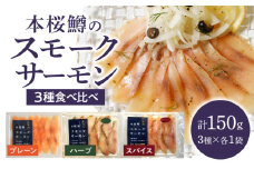 本桜鱒スモークサーモン3種食べ比べセット N0116-YA3363