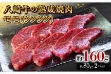 八崎牛の熟成焼肉 モモ(シンシン)約80g×2パック N0105-YA3356