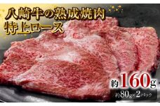 八崎牛の熟成焼肉 特上ロース 約80g×2個 N0105-YA4422