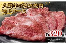 八崎牛の熟成焼肉 特上ロース 約80g×4パック N0105-YB443