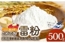 『こめの粉 雷粉』ミズホチカラ(パン・菓子用)500g N194-YA0493