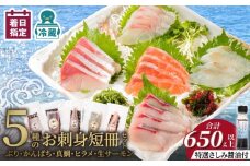 お刺身 短冊 5種セット 計650g以上 特選刺身醤油付き N019-YD0235