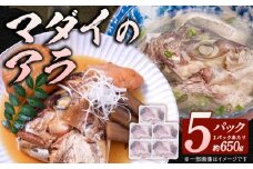 冷凍マダイアラ約650ｇ入り5パック N015-YA1105