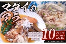 冷凍マダイアラ約650ｇ入り10パック N015-YA767