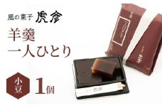 「羊羹 一人ひとり」 小豆　風の菓子 虎彦  N074-YZA082