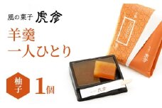 「羊羹 一人ひとり」 柚子　風の菓子 虎彦  N074-YZA083