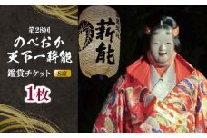 【ふるさと納税】「第28回のべおか天下一薪能」鑑賞チケット（S席）1枚 N0196-YB816
