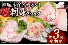 【3ヶ月定期便】(冷凍)結城水産イチオシ！生産者が一手間加えた刺身ブロック N015-YD0240