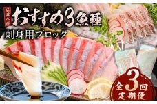 【3ヶ月定期便】(冷蔵)結城水産おすすめ！お刺身用ブロック N015-YD0239